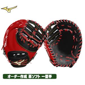 ミズノ　グローバルエリート　軟式　ファーストミット オーダー Global Elite ミズノ グローブ オーダー 少年軟式用