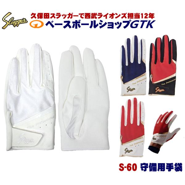 久保田スラッガー 守備用手袋 S-60 一般用 GTK