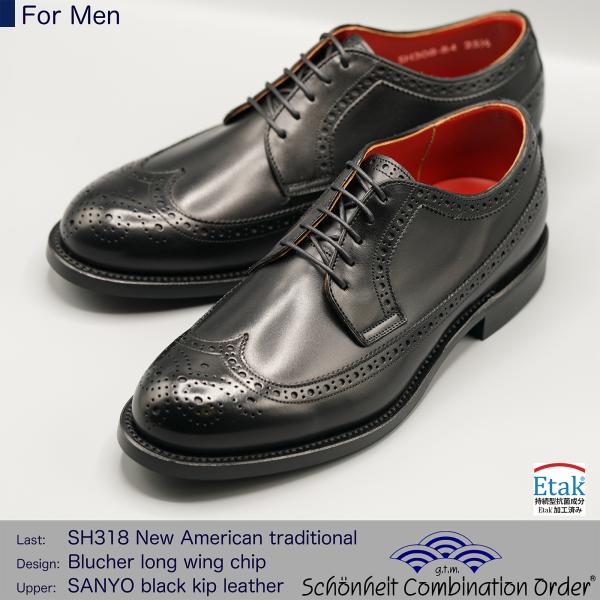 （ショーンハイト コンビネーションオーダー 納期50日）新型アメリカントラッド 外羽根ロングウイング...