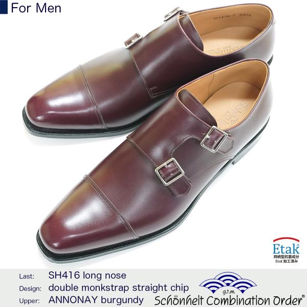 （ショーンハイト コンビネーションオーダー 納期50日）ロングノーズ ダブルモンク アノネイカーフ