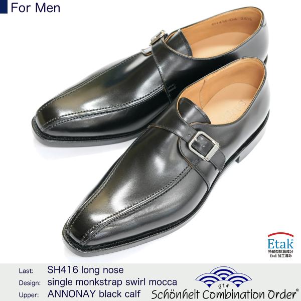 （ショーンハイト コンビネーションオーダー 納期50日）ロングノーズ シングルモンク スワールモカ（...