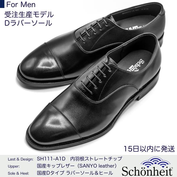 （オーダーメード商品）日本製グッドイヤーウエルト紳士靴 ショーンハイト 内羽根ストレートチップ（SH...
