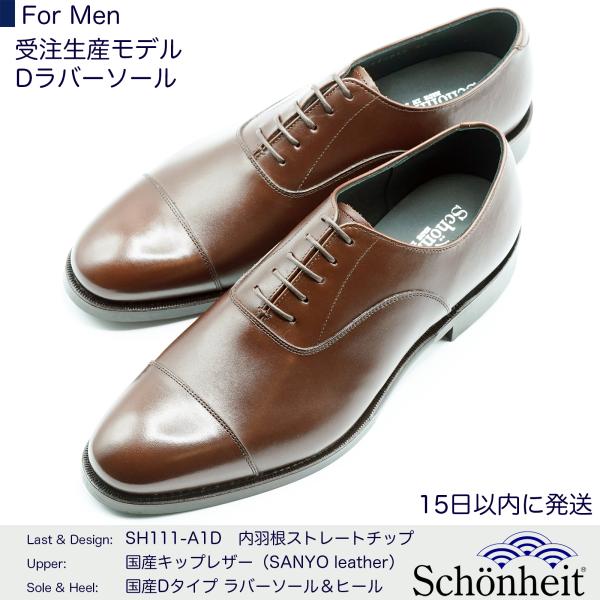 （オーダーメード商品）日本製グッドイヤーウエルト紳士靴 ショーンハイト 内羽根ストレートチップ（SH...
