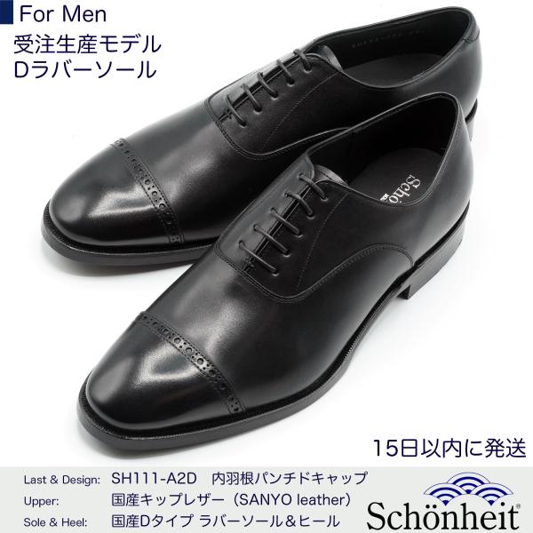 （オーダーメード商品）日本製グッドイヤーウエルト紳士靴 ショーンハイト 内羽根パンチドキャップ（SH...