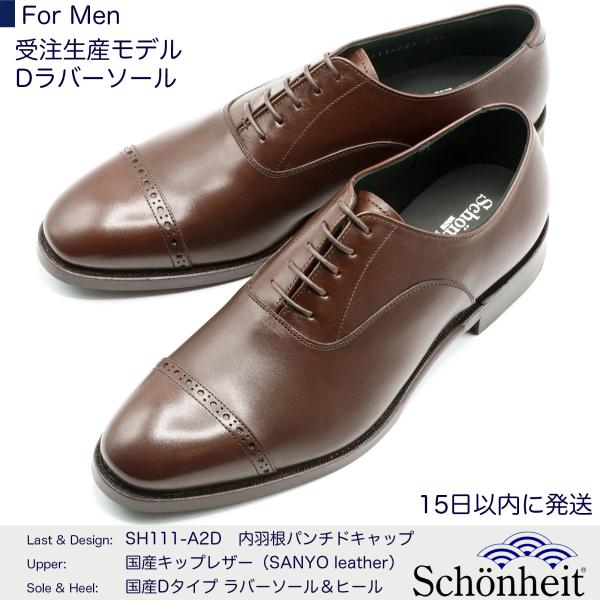 （オーダーメード商品）日本製グッドイヤーウエルト紳士靴 ショーンハイト 内羽根パンチドキャップ（SH...