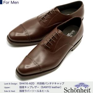 日本製グッドイヤーウエルト紳士靴 ショーンハイト 内羽根パンチドキャップA2D（SH416-A2D）ラバー底 ダークブラウン｜gtm