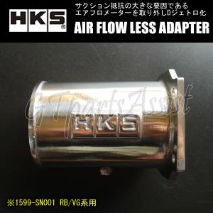 HKS AIR FLOW LESS ADAPTER RBエアフロレスアダプター スカイライン HCR32 RB20DET 1599-SN001 SKYLINE｜gtpartsassist