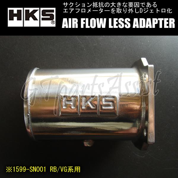 HKS AIR FLOW LESS ADAPTER RBエアフロレスアダプター スカイライン HCR...