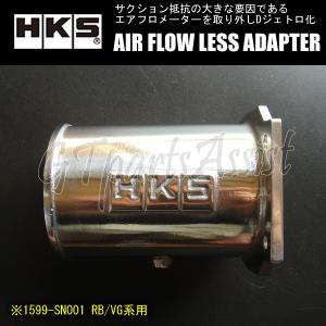 HKS AIR FLOW LESS ADAPTER RBエアフロレスアダプター フェアレディZ Z32 VG30DETT 1599-SN001 1個  FAIRLADY Z｜gtpartsassist