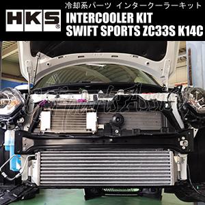インタークーラー HKS（エッチケーエス） インタークーラーキット Rタイプ スイフト