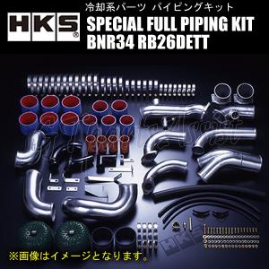 HKS（エッチケーエス） HKS SPECIAL FULL PIPING KIT スペシャルフル