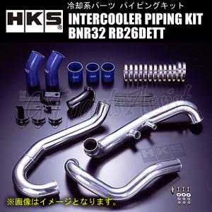 インタークーラー用パイプセット HKS（エッチケーエス） HKS INTERCOOLER PIPING KIT インタークーラー