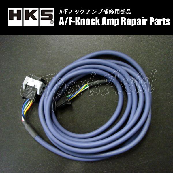 HKS A/Fセンサーハーネス 【A/Fノックアンプ2/3用補修部品】44999-AK023
