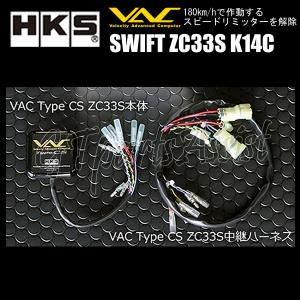HKS VAC Type CS ZC33S スピードリミッターカット装置 スイフトスポーツ ZC33S K14C(TURBO) 17/09-20/04 6MT専用 45002-AS002 SWIFT SPORTS｜gtpartsassist