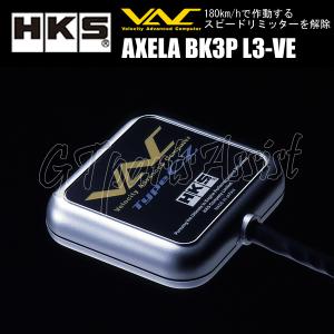 HKS VAC Type CZ BK3P スピードリミッターカット装置 アクセラスポーツ BK3P L3-VE 03/09-06/05 DSC非装備車 45002-AZ005 AXELA SPORT｜gtpartsassist