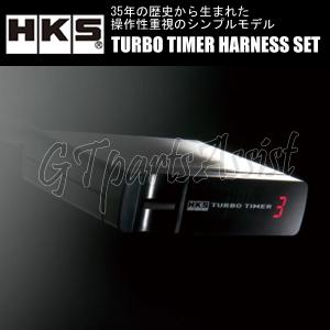 HKS（エッチケーエス） HKS TURBO TIMER HARNESS SET ターボタイマー 
