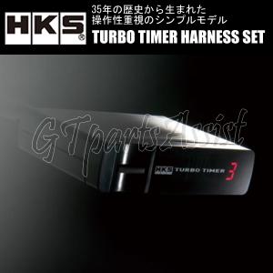 HKS TURBO TIMER HARNESS SET ターボタイマー本体＆ハーネスセット【TT-4】 グランドハイエース KCH10W 1KZ-TE 99/08-02/05 GRAND HIACE｜gtpartsassist