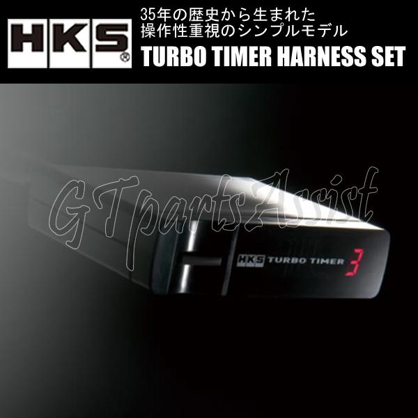 HKS TURBO TIMER HARNESS SET ターボタイマー本体＆ハーネスセット【MT-6...