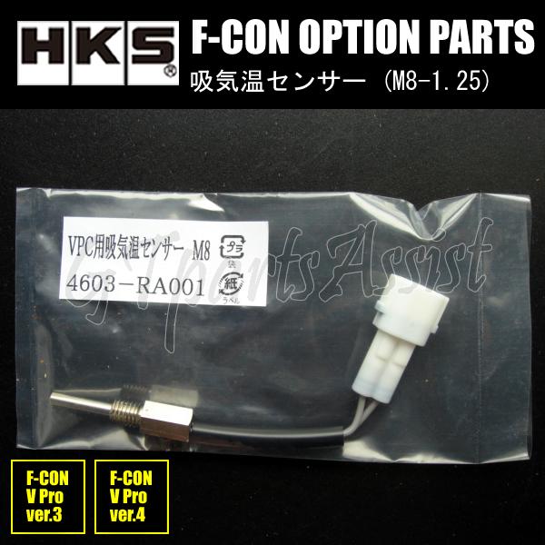 HKS F-CON OPTION PARTS オプションパーツ  吸気温センサー (M8-1.25)...