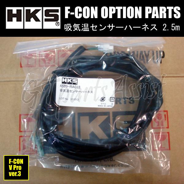 HKS F-CON OPTION PARTS オプションパーツ 吸気温センサーハーネス 2.5m 4...