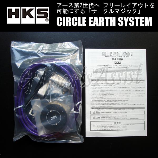 HKS UNIVERSAL CIRCLE EARTH SYSTEM 汎用サークルアースシステム 汎用...
