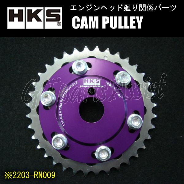 HKS CAM PULLEY カムプーリー エンジン型式：SR20DET/SR20DE用 2203-...