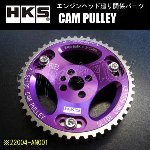 HKS CAM PULLEY カムプーリー エンジン型式：RB26DETT/RB25DET/RB25DE/RB20DET/RB20DE用 IN側用1個 22004-AN001 ※NVCS用カム装着不可｜gtpartsassist