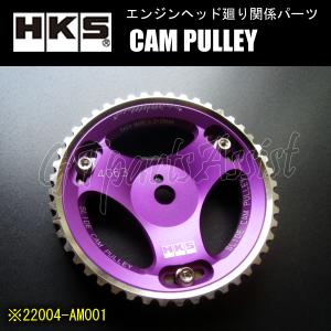 HKS CAM PULLEY カムプーリー エンジン型式：4G63用 片側1個 22004-AM001 ※IN/EX共通 CD9A/CE9A/CN9A/CP9A/CT9A ランエボI〜VIII MR用｜gtpartsassist