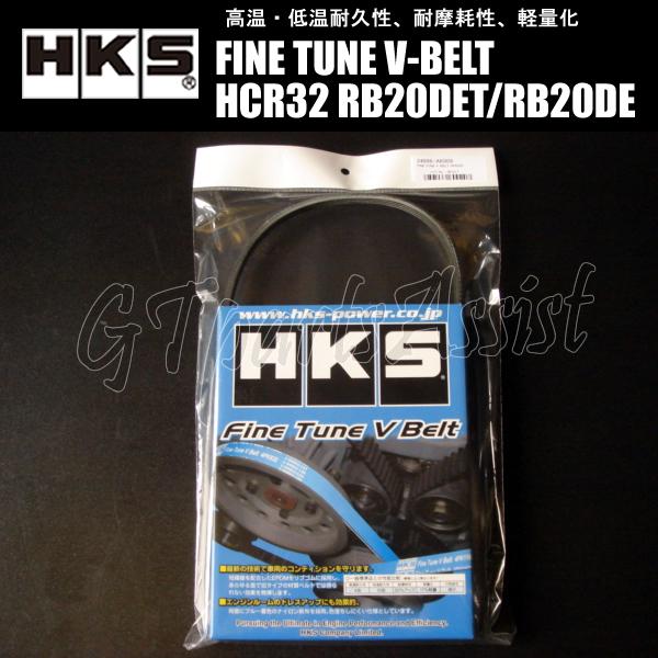 HKS FINE TUNE V-BELT 強化Vベルト スカイライン HCR32 RB20DET/R...