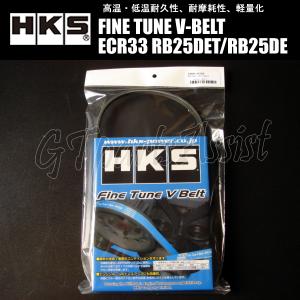 HKS FINE TUNE V-BELT 強化Vベルト スカイライン ECR33 RB25DET/RB25DE 93/08-98/11 エアコンベルト 1本 24996-AK008(4PK910) SKYLINE｜gtpartsassist