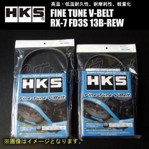 HKS FINE TUNE V-BELT 強化Vベルト MAZDA RX-7 FD3S 13B-REW 91/10-02/08 ファン/パワステ/エアコン 2本セット｜gtpartsassist