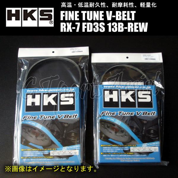 HKS FINE TUNE V-BELT 強化Vベルト MAZDA RX-7 FD3S 13B-RE...