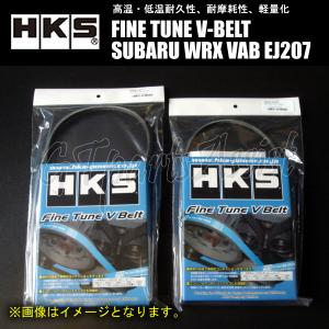 HKS FINE TUNE V-BELT 強化Vベルト SUBARU WRX VAB EJ207 15/01- ファン/パワステ/エアコン 2本セット 24996-AK013/24996-AK002｜gtpartsassist