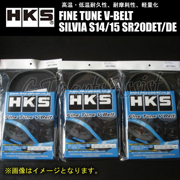 HKS 強化Vベルト シルビア S14/S15 SR20DET/SR20DE 93/10-02/8 ...