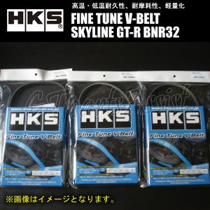 HKS 強化Vベルト スカイラインGT-R BNR32 RB26DETT 89/8-94/11 ファン/パワステ/エアコン 3本 24996-AK005/9/10 SKYLINE GT-R 在庫あり即納｜gtpartsassist(アシスト)