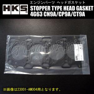 HKS STOPPER TYPE HEAD GASKET ストッパータイプヘッドガスケット 三菱 4G63 CN9A/CP9A/CT9A用 厚:1mm 圧縮:ε=8.6 ボア:φ86 23001-AM003｜gtpartsassist