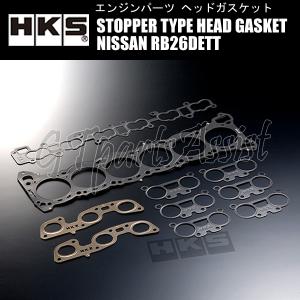 HKS STOPPER TYPE HEAD GASKET KIT ヘッドガスケット NISSAN RB26DETT 厚:1.2mm 圧縮比:ε=8.7 ボア径:φ87.5 23009-AN008｜gtpartsassist