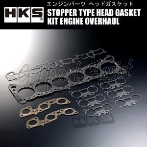 HKS STOPPER TYPE HEAD GASKET KIT ENGINE OVERHAUL ヘッドガスケット NISSAN RB26DETT 厚:1.6mm 圧縮比:ε=8.3 ボア径:φ87.5 23009-AN012｜gtpartsassist