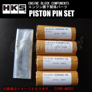 HKS PISTON PIN SET ピストンピンセット TOYOTA 2JZ-GTE φ87/21003-AT001(3.4L)用 21005-AK006｜gtpartsassist