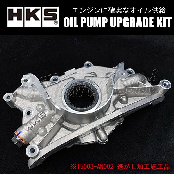 HKS OIL PUMP UPGRADE KIT 強化オイルポンプ スカイラインGT-R BCNR3...