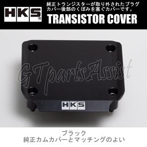 HKS TRANSISTOR COVER トランジスターカバー ブラック RB26DETT BNR32/BCNR33/BNR34/WGCN34 22998-AN003 SKYLINE GT-R STAGEA｜gtpartsassist