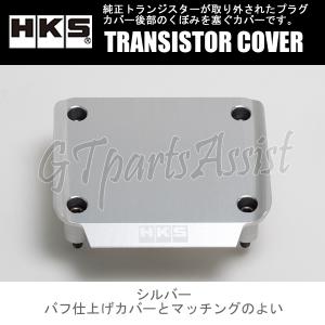 HKS TRANSISTOR COVER トランジスターカバー シルバー RB26DETT BNR3...