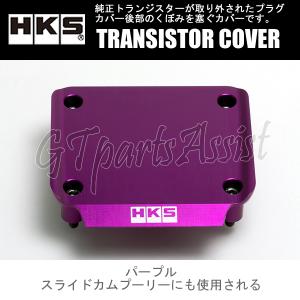 HKS TRANSISTOR COVER トランジスターカバー パープル RB26DETT BNR32/BCNR33/BNR34/WGCN34 22998-AN006 SKYLINE GT-R STAGEA｜gtpartsassist