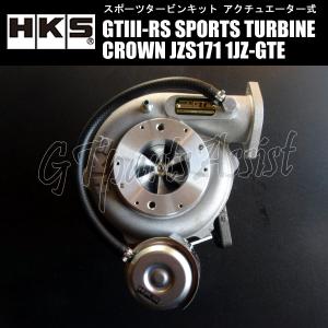 HKS SPORTS TURBINE KIT GTIII-RS スポーツタービンキット クラウン JZS171 1JZ-GTE 01/08-03/04 CROWN 11004-AT004｜gtpartsassist