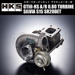 HKS SPORTS TURBINE KIT GTIII-RS A/R 0.80 スポーツタービンキット シルビア S15 SR20DET 99/01-02/08 SILVIA 11004-AN013｜gtpartsassist
