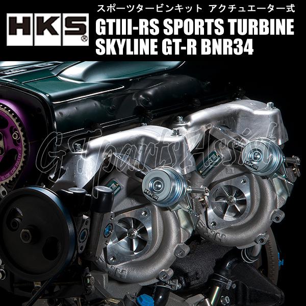 HKS SPORTS TURBINE KIT GTIII-RS スポーツタービンキット スカイライン...