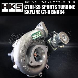 HKS SPORTS TURBINE KIT GTIII-SS スポーツタービンキット スカイラインGT-R BNR34 RB26DETT 99/01-02/08 SKYLINE GT-R 11004-AN011｜gtpartsassist