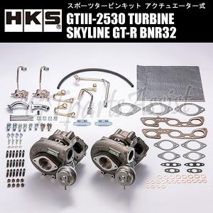 HKS SPORTS TURBINE KIT GTIII-2530 スポーツタービンキット スカイラインGT-R BNR32 RB26DETT 89/08-94/12 SKYLINE GT-R 11004-AN014｜gtpartsassist