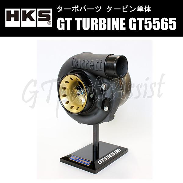 HKS GT TURBINE タービン単体 GT5565_BB A/R 0.83 WG ターボフラン...