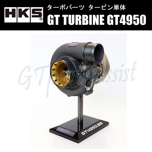 HKS GT TURBINE タービン単体 GT4950_BB A/R 0.75 WG ターボフラン...